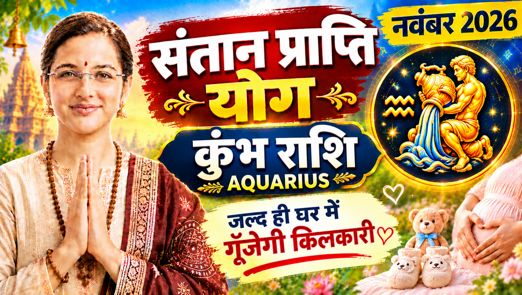 Aquarius Santan Prapti Horoscope November 2026 | Kumbh Santan Prapti Yog Rashifal