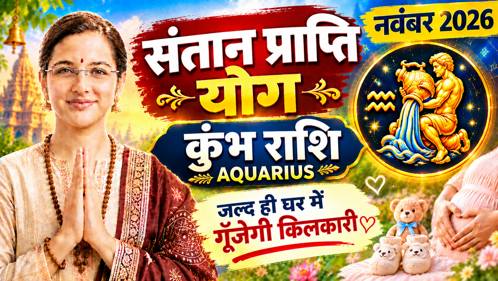 Aquarius Santan Prapti Horoscope November 2026 | Kumbh Santan Prapti Yog Rashifal