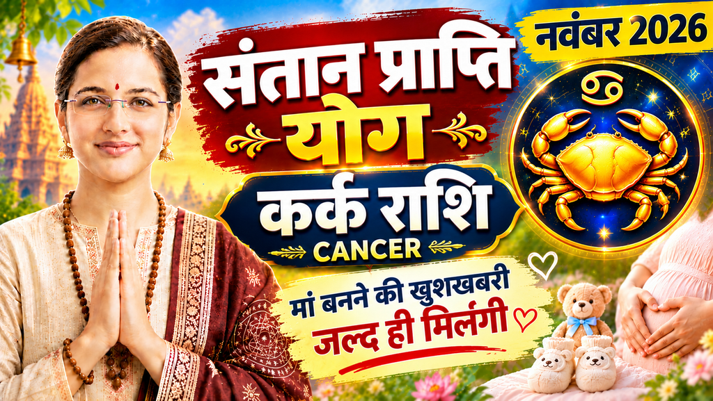 Cancer Santan Prapti Horoscope November 2026 | Kark Santan Prapti Yog Rashifal