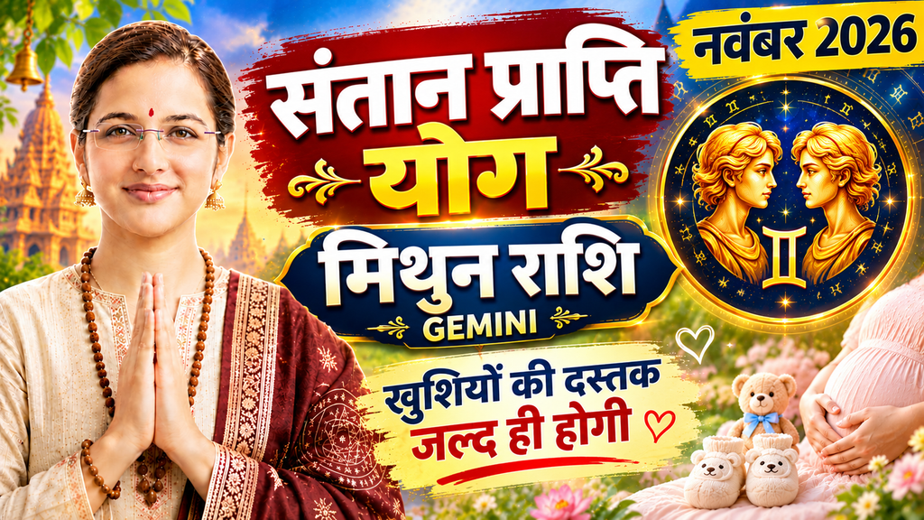 Gemini Santan Prapti Horoscope November 2026 | Mithun Santan Prapti Yog Rashifal