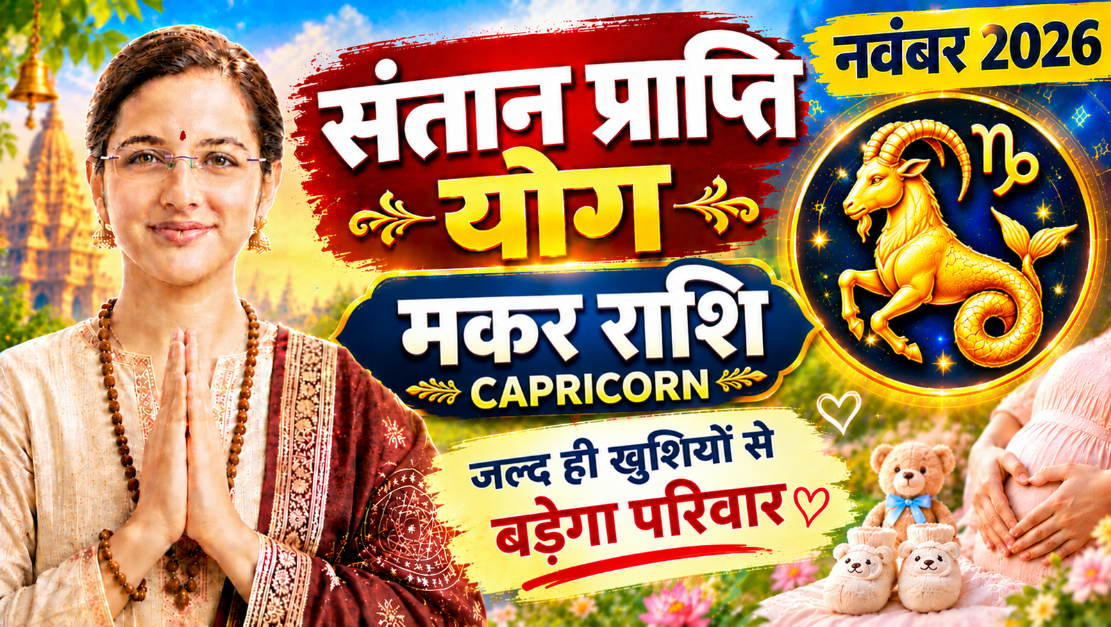 Capricorn Santan Prapti Horoscope November 2026 | Makar Santan Prapti Yog Rashifal