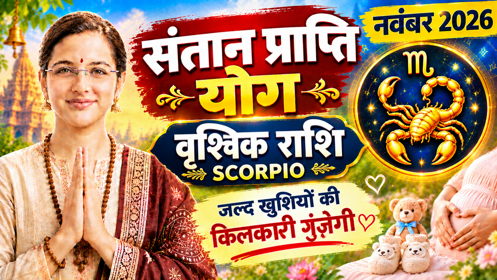 Scorpio Santan Prapti Horoscope November 2026 | Vrishchik Santan Prapti Yog Rashifal