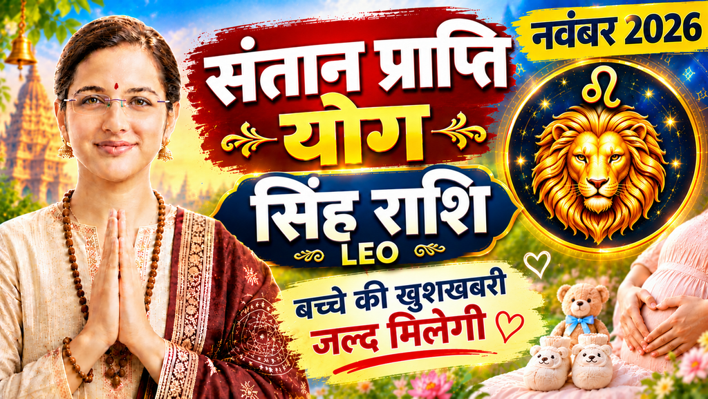 Leo Santan Prapti Horoscope November 2026 | Singh Santan Prapti Yog Rashifal